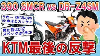 【2ch面白いスレ】KTM 390 SMCR vs スズキDR-Z4SM。欧州vs国産の運命を賭けた一戦！【バイクスレ】