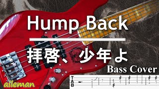 【TAB譜付ベース】Hump Back/ハンプバック  - 「拝啓、少年よ」【弾いてみた・ベースカバー】BassCover