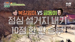 설거지 내기를 걸고 치열한 배드민턴 경기! 혜정vs금동 승부의 결과는?! | tvN STORY 230424 방송