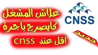 علاش المشغل ما كايصرحش وكيدكلاري بأجرة أقل عند الضمان الاجتماعي cnss