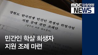 [뉴스리포트]한국전쟁 민간인 학살 희생자 지원 조례 마련/200212