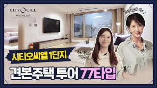 시티오씨엘 1단지 견본주택을 공개합니다👉 77타입 🏡