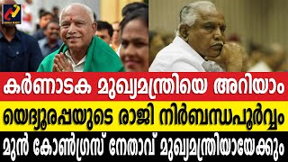 കര്‍ണാടക മുഖ്യമന്ത്രിയെ അറിയാം; യെദ്യൂരപ്പയുടെ രാജി നിര്‍ബന്ധപൂര്‍വ്വം @HeraldNewsTv