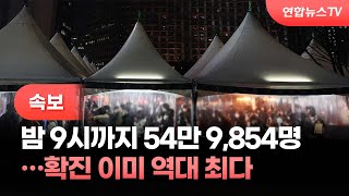 [속보] 밤 9시까지 54만 9,854명…확진 이미 역대 최다 / 연합뉴스TV (YonhapnewsTV)