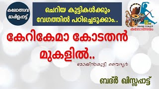 കലോത്സവ് മാപ്പിളപ്പാട്ട് വരികളോടു കൂടി..|KERIKEMA| Moyinkutty Vaidhyar |Alibava Karakunnu