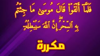 فلما القوا قال موسى ماجئتم به السحر ان الله سيبطله - مكررة l