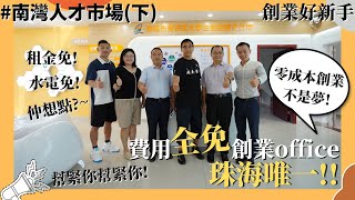 【灣區博士沈永年｜大灣區創業易｜創業好新手】珠海唯一！水電租全免創業office｜珠海創業政策補貼大公開｜投資項目好地方｜珠海南灣人才市場（下）