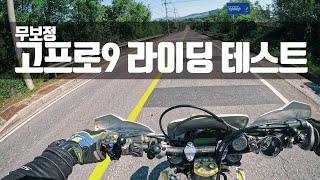 고프로 히어로9 (GOPRO HERO9) 출시하자마자 라이딩 테스트했습니다 (하이퍼스무스, 손떨방, 해상도, 바람소리)