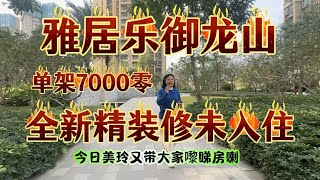 三乡雅居乐御龙山全新精装修未入住三房两厅一卫，单架7000多点，看上可以适当谈谈😊，随时方便看房。