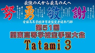 6月12日午前 Tatami3 第51回関東高等学校空手道大会