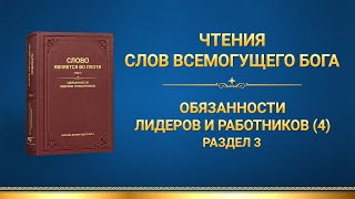 Слово Божье | Обязанности лидеров и работников (4) (Раздел 3)