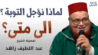 لماذا نؤجل التوبة؟ إلى متى !؟ مع فضيلة الشيخ د. عبد اللطيف زاهد حفظه الله #الداعية_الامازيغي