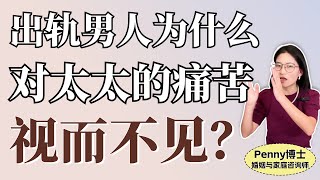 出轨男人为什么对太太的痛苦视而不见？Why do men who cheat on their wives turn a blind eye to their wives' pain?