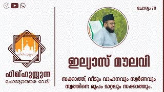 #Zakathtalk #Ilyasmoulavi #FAQonZakath സക്കാത്ത്; വീടും വാഹനവും സ്വർണവും.