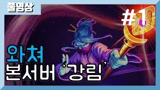 와쳐, 본서버 강림! 켠왕을 하자! [슬레이 더 스파이어] 20.01.18