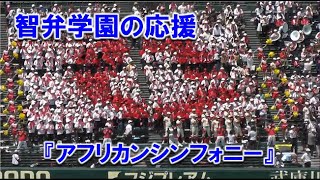 智弁学園の応援『アフリカンシンフォニー』Vs.徳島商戦 2023/8/13 甲子園球場