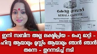 പൂർണ്ണമായും ലക്ഷ്മി പ്രിയ ആയി മാറി - ഇനി ആരും.സബീന എന്നു വിളിക്കേണ്ട - 18 വർഷങ്ങൾ സബീനയായി ജീവിച്ചു