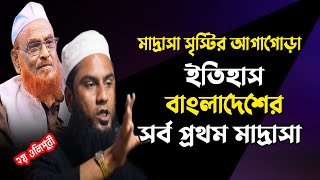 সর্ব প্রথম মাদরাসা বাংলাদেশের ও মাদ্রাসা সৃষ্টির ইতিহাস l Mizanur Rahman Bukhari l ২য় ওলিপুরী