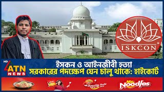 ইসকন ও আইনজীবী হ-ত্যা, সরকারের পদক্ষেপ যেন চালু থাকে: হাইকোর্ট | High Court | Iskcon | Lawyer