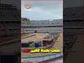 شاهدوا شكل ملعب طنجة الكبير اليوم الذي سيحتضن كأس إفريقيا 2025 بآخر أشغاله stade tanger aujourd hui