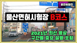 울산면허시험장 도로주행 B코스(상세 설명 포함) - 운전의참견