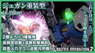 【PS/GBO2宇宙】見た目にそぐわぬハイパワー「ジェガン重装型」の追撃射撃火力ヤバ過ぎで宇宙じゃ流行らないだろうけど普通にやれる件【語り日記】191（5年目8月環境）