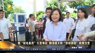 抛“核电备用”引发争议  赖清德又称“非核家园”政策没变