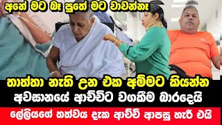 වසන්ත මි|ය ගිය රහස බිරිදට කියන්න වසන්තගේ මව රෝහලට යයි | Wasantha's wife and Mother News | ශ්වේත TV