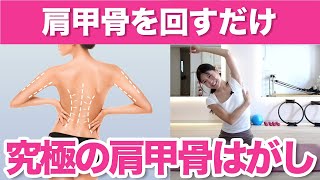 【回すだけ】二の腕も背中のハミ肉もストレートネックも全て解消！究極の肩甲骨はがし