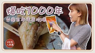 台南推薦｜百年美食巡禮！只吃100年以上的老店！米其林餐盤的肉粽！