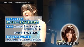 第二回新都心国際ピアノコンクール　富山大会開催決定　TV CM