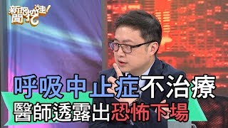 【精華版】呼吸中止長達一分鐘 醫師透露出恐怖下場