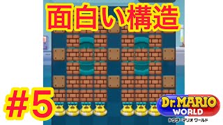 #5 【ドクターマリオワールド 診察モード】ガボンを直そう！コインの出番！