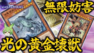 【ランクマ用】仲間の絆！光の黄金櫃壊獣でガメシエル無限妨害！！【遊戯王マスターデュエル】【Yu-Gi-Oh! Master Duel】