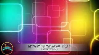 የማያልፍ ሁሉ አለፈ ስታግዘኝ ሁሉም አለፈ ስትረዳኝ ሁሉ አለፈ