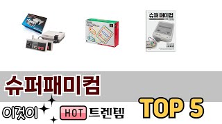 소비자가 선호하는 슈퍼패미컴 TOP 5 가격, 후기, 구매정보