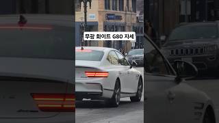 미국인들이 눈을 못 떼는 제네시스 G80 자세 #shorts #제네시스