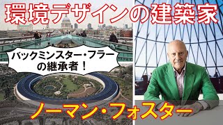 【ゆっくり建築家解説】ノーマン・フォスター