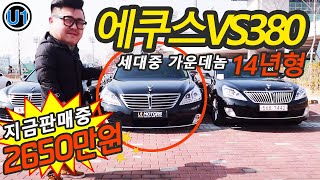 [중고차구입유일모터스]에쿠스VS380  14년형 주행거리4만KM  성능 상태 가격은??