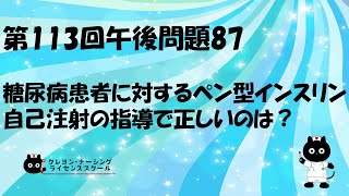 【看護師国家試験対策】第113回 午後問題87　過去問解説講座【クレヨン・ナーシングライセンススクール】第113回看護師国家試験