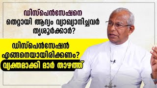 ഡിസ്‌പെന്‍സേഷനെ തെറ്റായി ആദ്യം വ്യാഖ്യാനിച്ചവര്‍ തൃശൂര്‍ക്കാര്‍? ഡിസ്‌പെന്‍സേഷന്‍ എങ്ങനെയായിരിക്കണം?