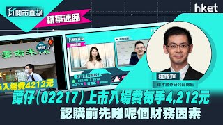 【ET開市直擊】（精華）譚仔（02217）上市入場費每手4,212元　認購前先睇呢個財務因素