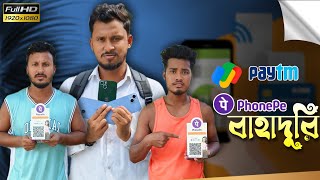 Phone pay এর বাহাদুরি 🤣 🤣 রাজবংশী কমেডি ভিডিও // Team sushant