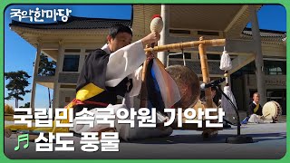 삼도 풍물 - 국립민속국악원 기악단 | KBS 국악한마당 241130