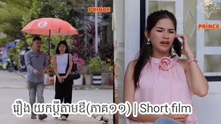 រឿង យកប្ដីតាមឳ(ភាគ១១) | Short film