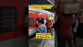 अहमदाबाद बरौनी ट्रेन का ये हाल देखें😱😰 Diwali Mein up Bihar Jane vale ka yeh hal hua behal #train