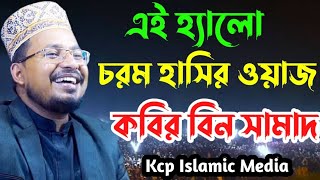কবির বিন সামাদ ওয়াজ | Kabir bin samad waz /kcp_Islamic_Media/ Thikana tv.press