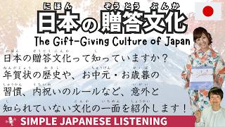 【Japanese podcast】 The Gift-Giving Culture of Japan - Simple Japanese Listening