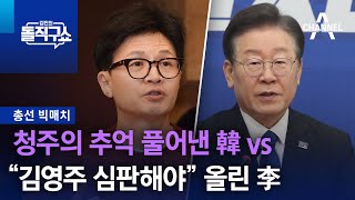 [총선 빅매치]청주의 추억 풀어낸 韓 vs “김영주 심판해야” 올린 李 | 김진의 돌직구쇼