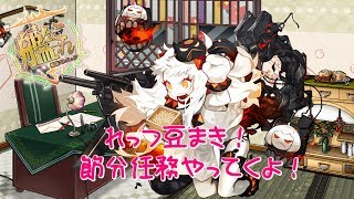 【艦これ実況】節分任務やってくよ！【蓮月。】